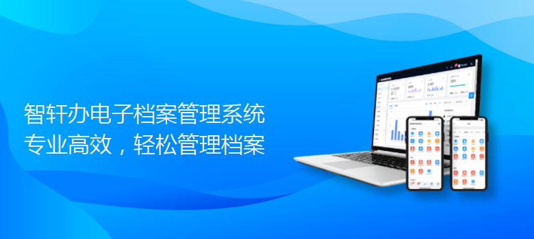 办电子档案管理系统